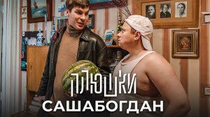 САШАБОГДАН - Единственная серия  #Плюшки
