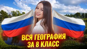 ВСЯ ГЕОГРАФИЯ за 8 класс | ОГЭ География 2026 | Умскул