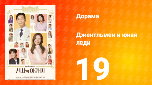 Джентльмен и юная леди 1 сезон 19 серия