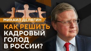Михаил Делягин. Кадровый голод в России и бум ПВЗ