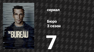 Бюро 3 сезон 7 серия (сериал, 2017)