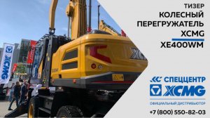 Тизер на колесный перегружатель XE400WM  —  Только важное