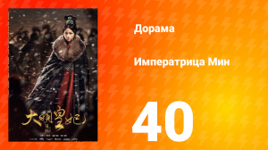 Династия Мин 1 сезон 40 серия