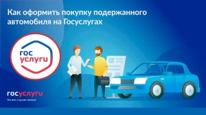 Как переоформить машину на Госуслугах в 2026 году