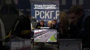 Ильдар Автоподбор разобрал аварию на РСКГ глазами простого зрителя, далекого от гоночных правил.