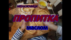 Менажница.Пропитка маслом.