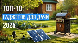 Лучшие гаджеты для сада и дачи! Полезные помощники для участка и дома в 2026 году!