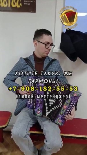 ПОСМОТРИТЕ НА ЭТОГО СЧАСТЛИВОГО ГАРМОНИСТА! Купить гармонь +7-908-182-55-53 #купитьгармонь #отзыв