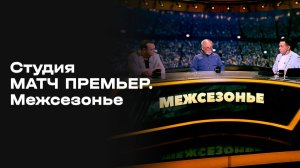 «Студия МАТЧ ПРЕМЬЕР. Межсезонье». Выпуск 3