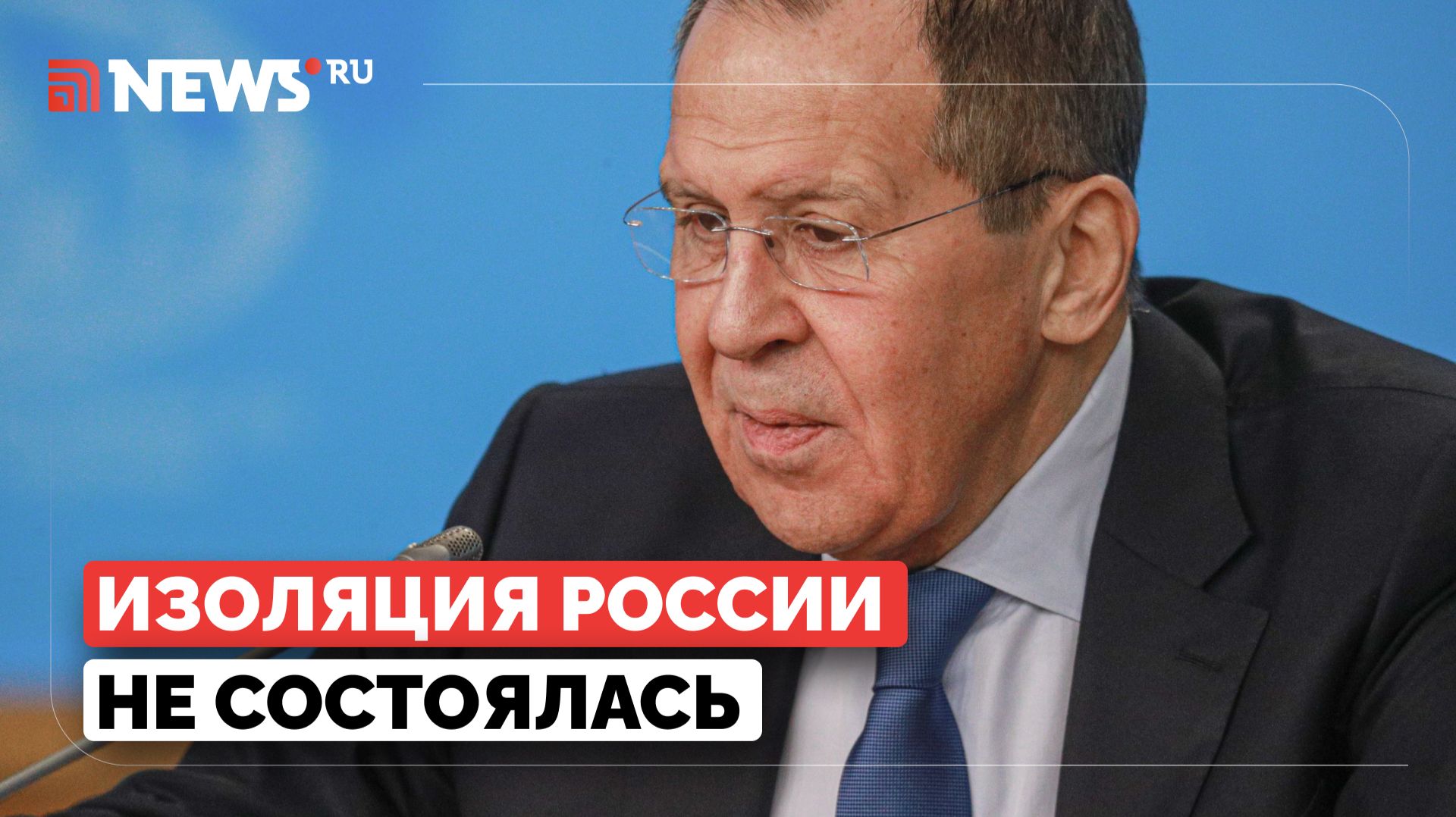 Лавров прокомментировал провальные попытки Запада изолировать Россию смотреть онлайн