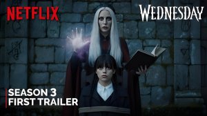 УЭНСДЕЙ: 3 СЕЗОН (Трейлер 2026)