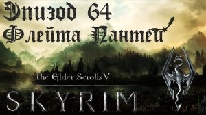 TES V: Skyrim SE Прохождение / Легендарная сложность. Хоба! Пещера Хоба! (часть 64)