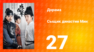 Сыщик династии Мин 1 сезон 27 серия