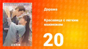 Красавица с лёгким макияжем 1 сезон 20 серия