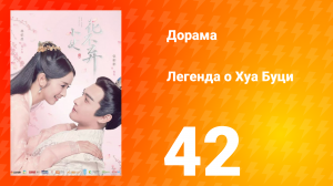 Легенда о Хуа Буци 1 сезон 42 серия