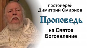 Проповедь на Святое Богоявление (2012.01.19). Протоиерей Димитрий Смирнов