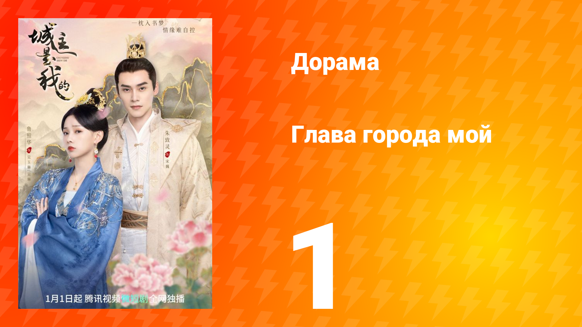 Глава города мой 1 сезон 1 серия смотреть онлайн