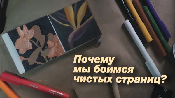 Почему мы покупаем блокноты и боимся в них рисовать