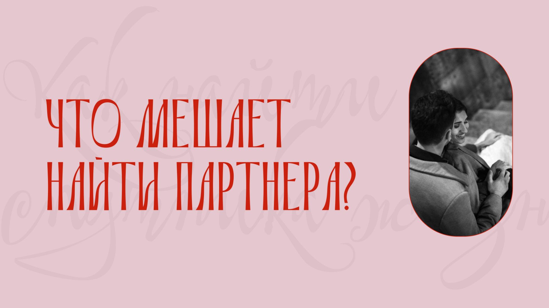 Как найти спутника жизни | 2 эпизод