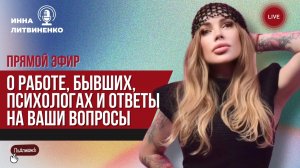 О РАБОТЕ, БЫВШИХ, ПСИХОЛОГАХ И ОТВЕТЫ НА ВАШИ ВОПРОСЫ