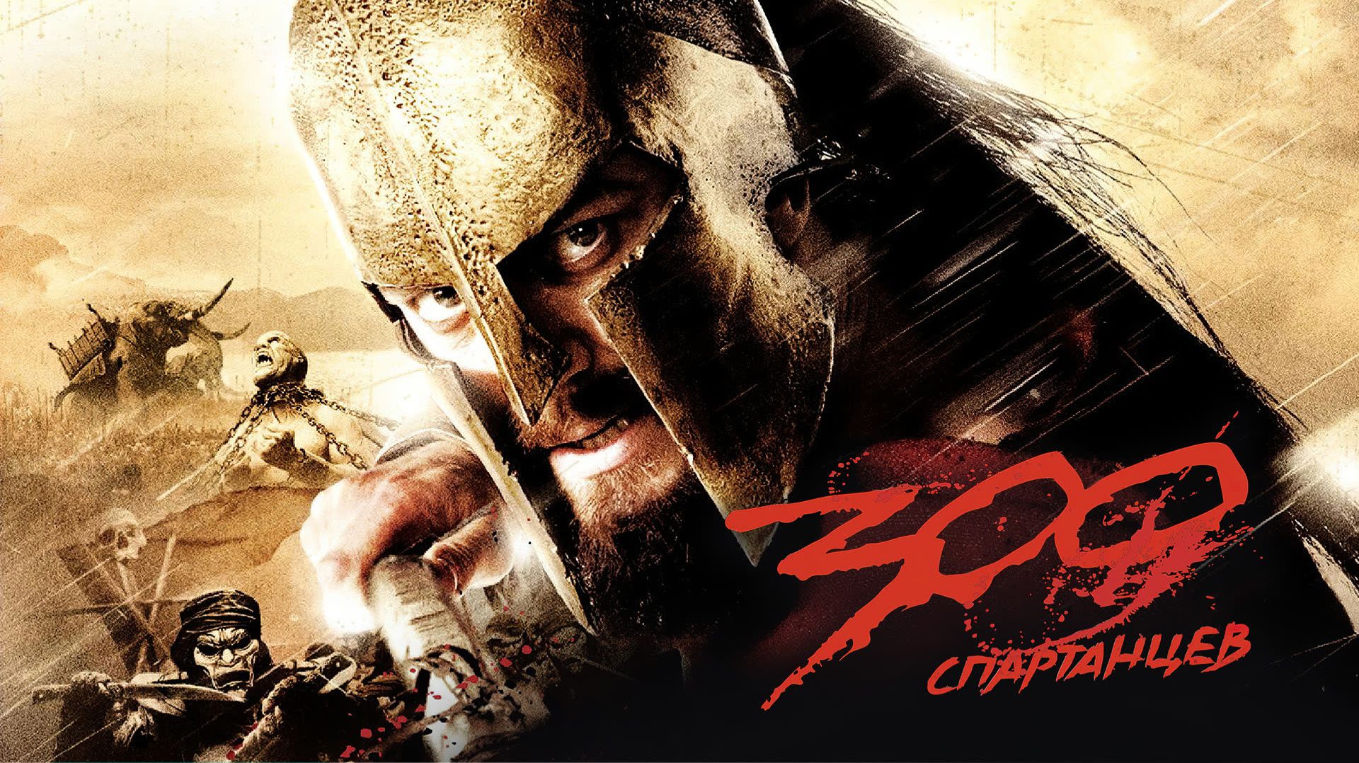 300 спартанцев (2007) смотреть онлайн