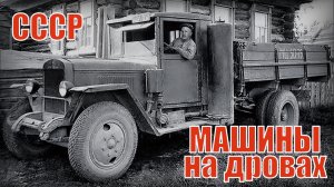 Грузовики на дровах без солярки и бензина Автопром СССР