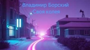 Своя колея