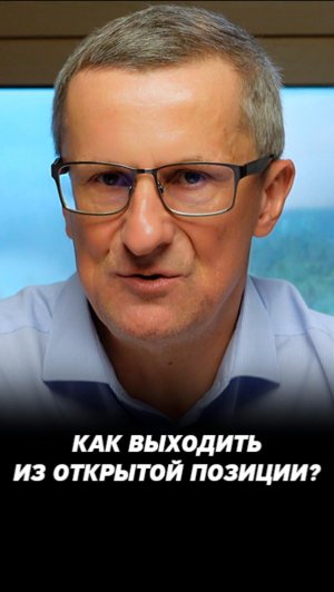 Как правильно выходить из позиции? #трейдинг #акции #теханализ #мосбиржа #техническийанализ