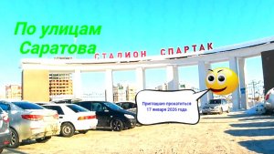 Саратов от Чернышевского до Чапаева - Цирк 17 января 2026 года