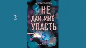 Эмма Скотт – Не дай мне упасть / АУДИОКНИГА / Читает : Ирина Патракова (2 часть книги)