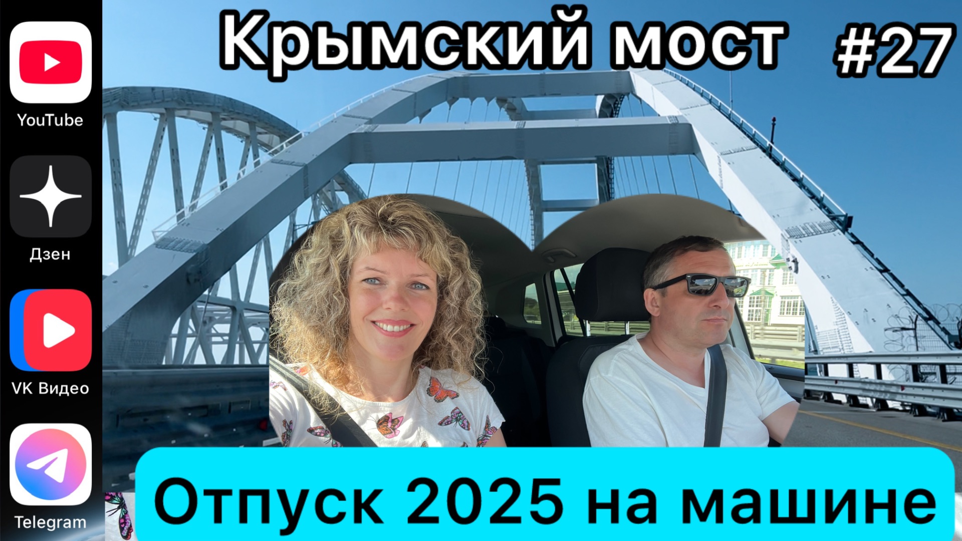 #Отпуск 2025 на машине…27 выпуск…Кисляковская-Крым…26.07.2025 смотреть онлайн