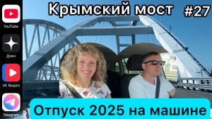 #Отпуск 2025 на машине…27 выпуск…Кисляковская-Крым…26.07.2025