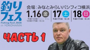 Yokohama Fishing Fest 2026 | Часть первая. Мелкие стенды.