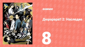 Дюрарара!! 2: Наследие 8 серия (аниме-сериал, 2015)