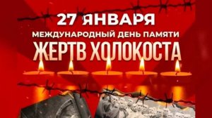 Международный День памяти жертв ХОЛОКОСТА