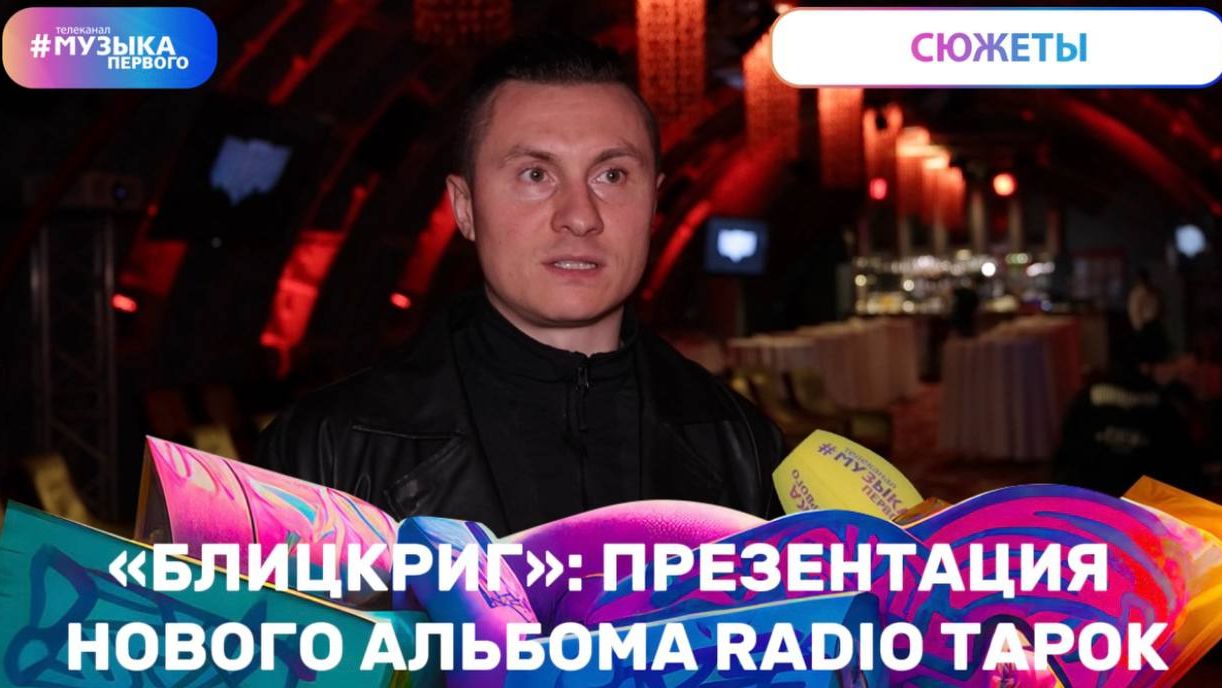 «Блицкриг»: презентация нового альбома RADIO TAPOK смотреть онлайн