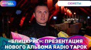 «Блицкриг»: презентация нового альбома RADIO TAPOK