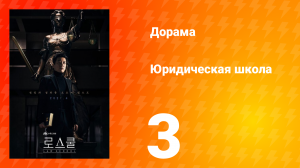 Юридическая школа 1 сезон 3 серия