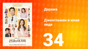 Джентльмен и юная леди 1 сезон 34 серия