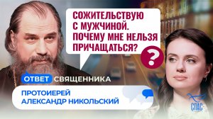 Сожительствую с мужчиной. Почему мне нельзя причащаться? / Ответ священника