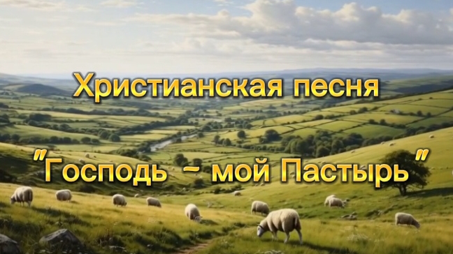Господь -мой Пастырь.mp4 смотреть онлайн