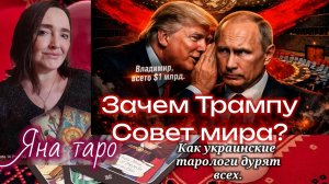 Зачем Трампу Совет мира? Как дурят украинские тарологи. 20-01-2026