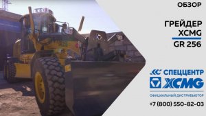 Обзор на грейдер XCMG GR256 c полным приводом — Только важное