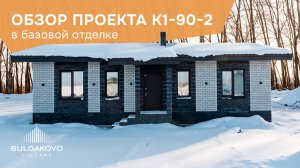 Обзор дома на 90 кв.м. в базовой отделке в КП «Bulgakovo Village»