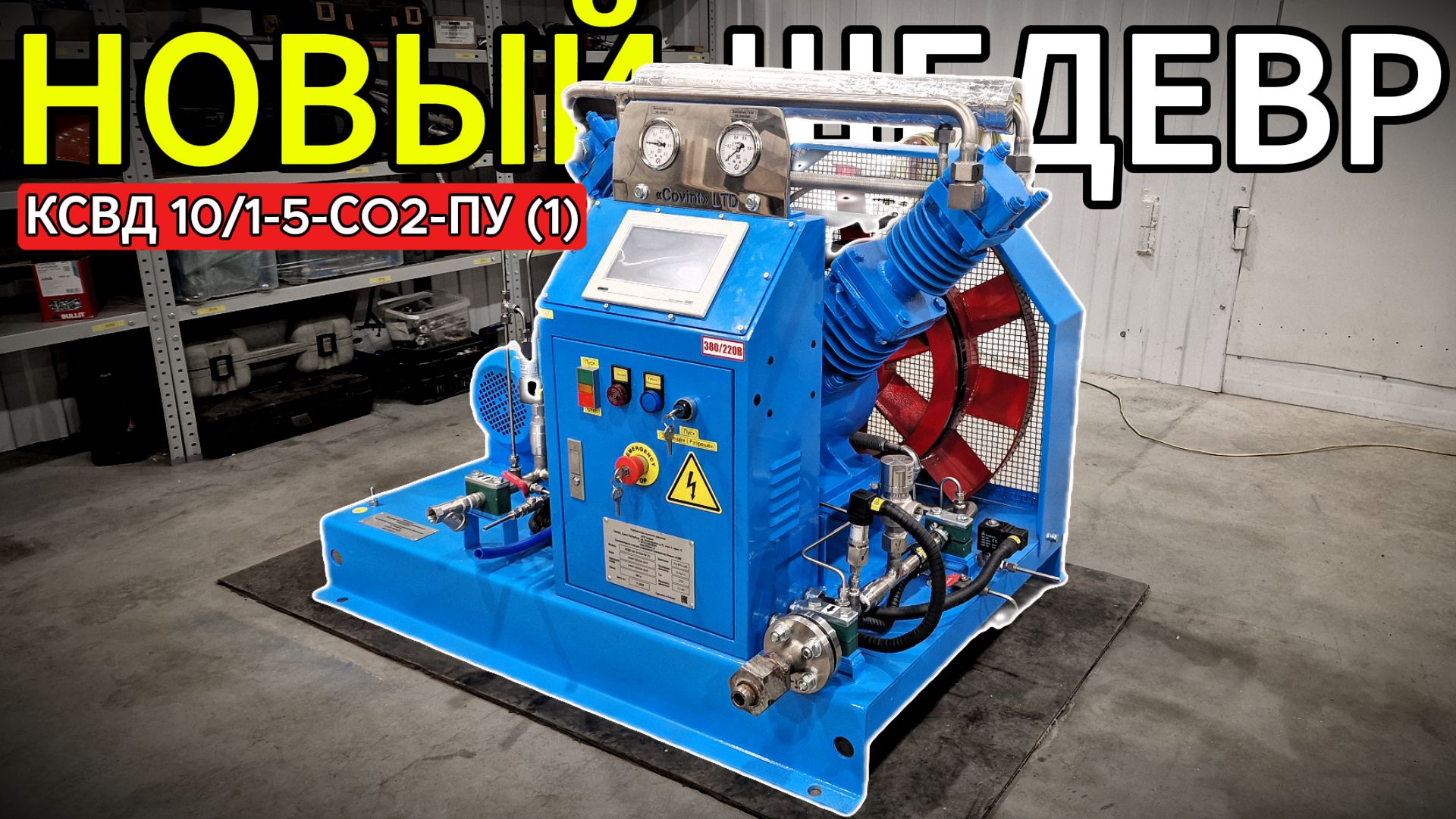 Углекислота (СО2) - 10 Нм3/ч - 5 Атм