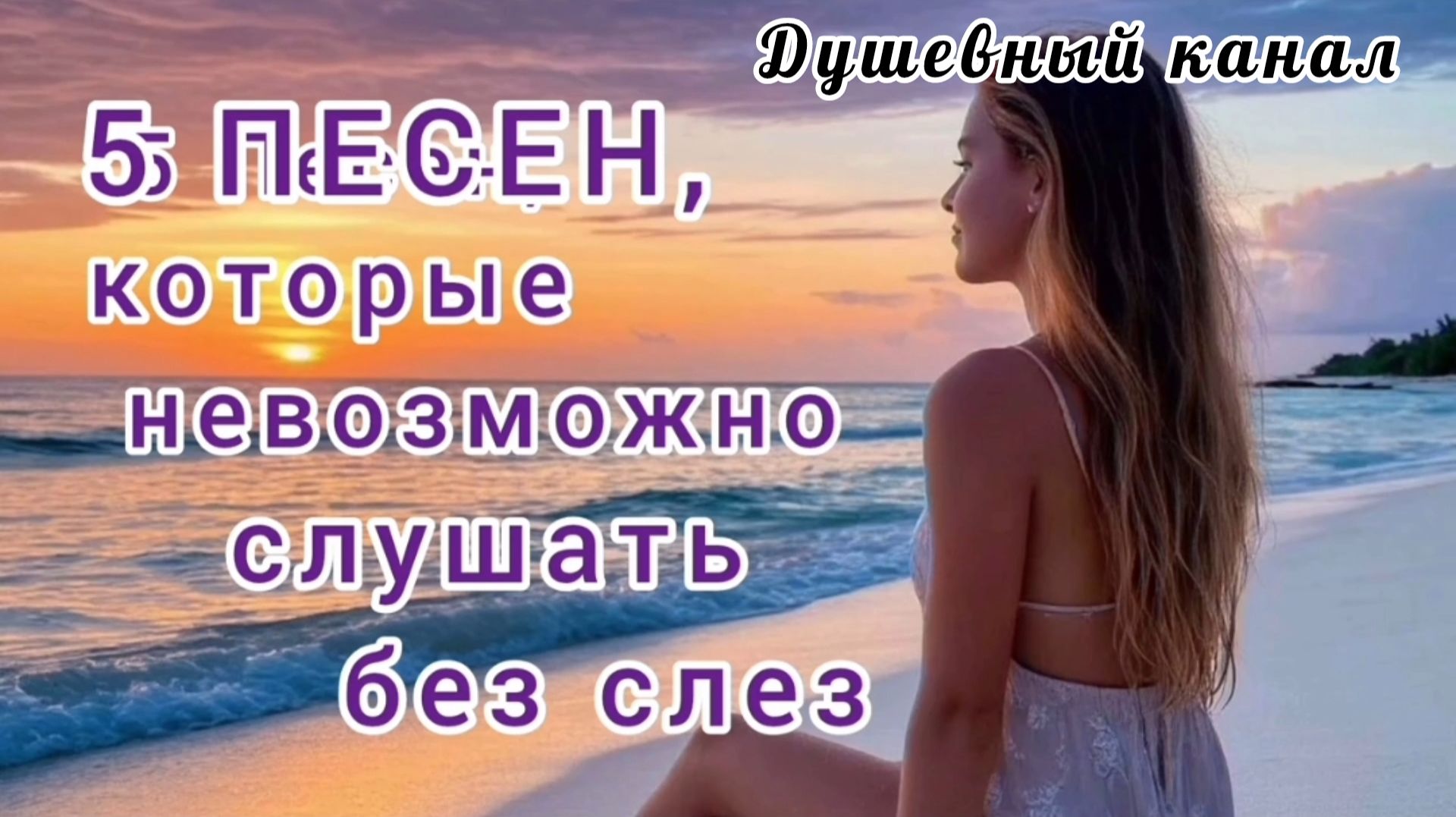 5 ПЕСЕН, КОТОРЫЕ НЕВОЗМОЖНО СЛУШАТЬ БЕЗ СЛЁЗ