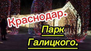 20-01-2026 Краснодар.Парк Галицкого.