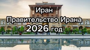Иран. Правительство Ирана 2026 год. Таро#онлайнгадание #эзотерика#тарорасклад