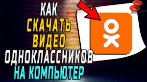 Как скачать видео одноклассников на компьютер бесплатно