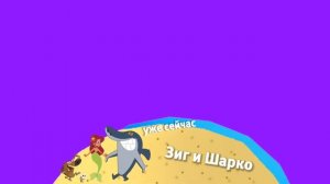 Хромакей плашка Зиг и Шарко Карусель Берите кому надо [get.gt]